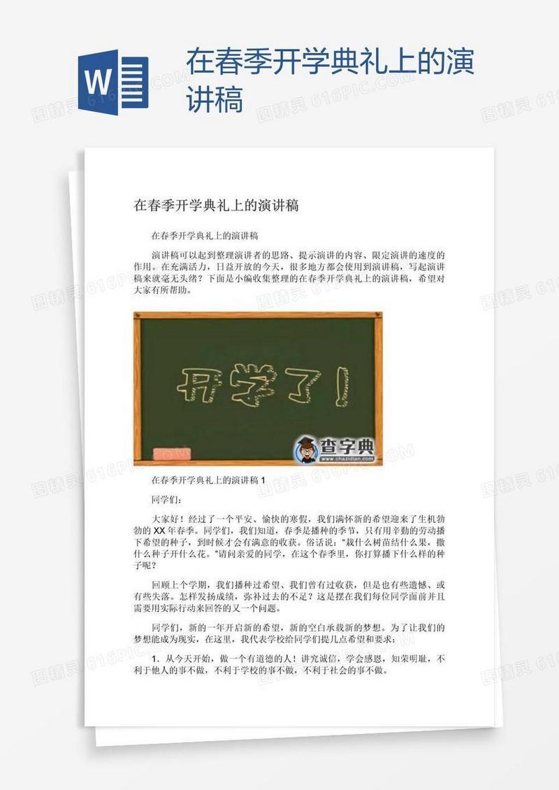 在春季开学典礼上的演讲稿