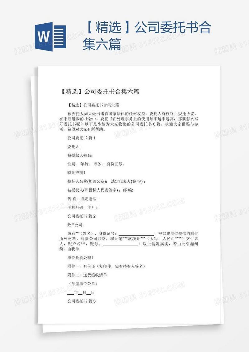 【精选】公司委托书合集六篇
