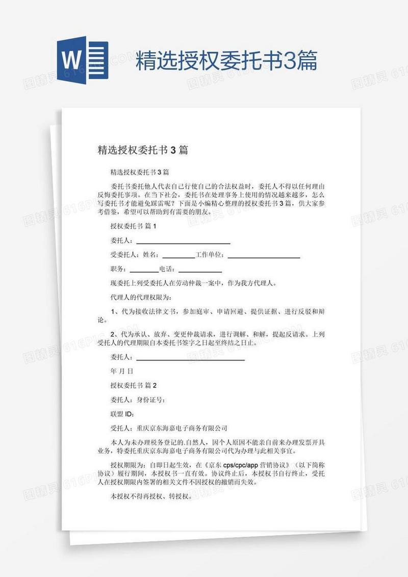 精选授权委托书3篇
