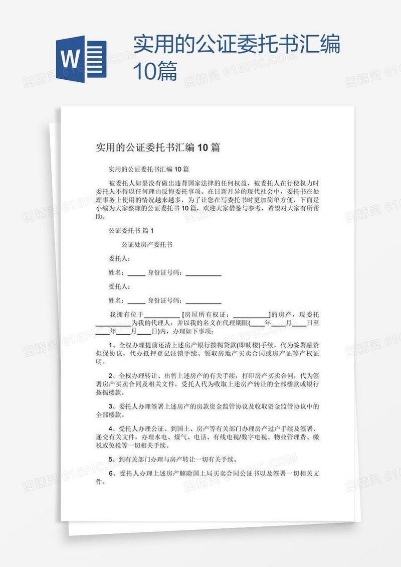 实用的公证委托书汇编10篇