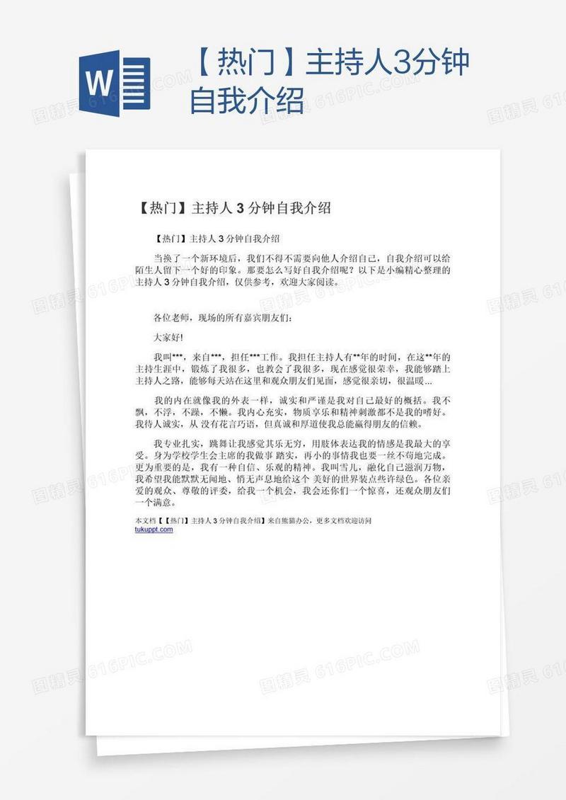 【热门】主持人3分钟自我介绍