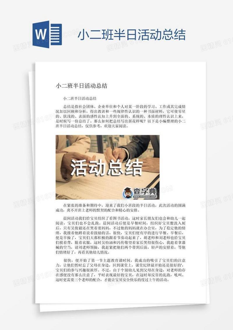 小二班半日活动总结