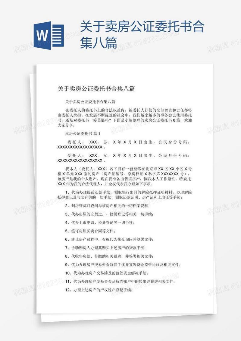关于卖房公证委托书合集八篇