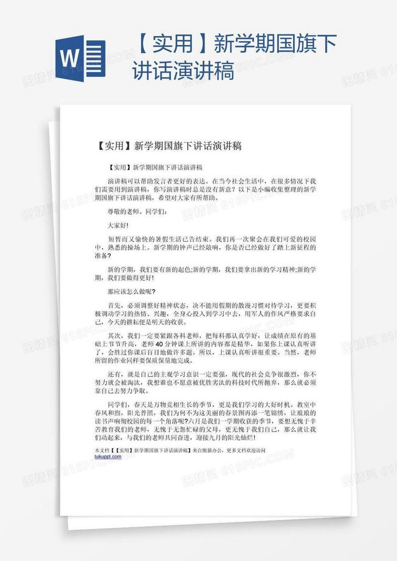 【实用】新学期国旗下讲话演讲稿