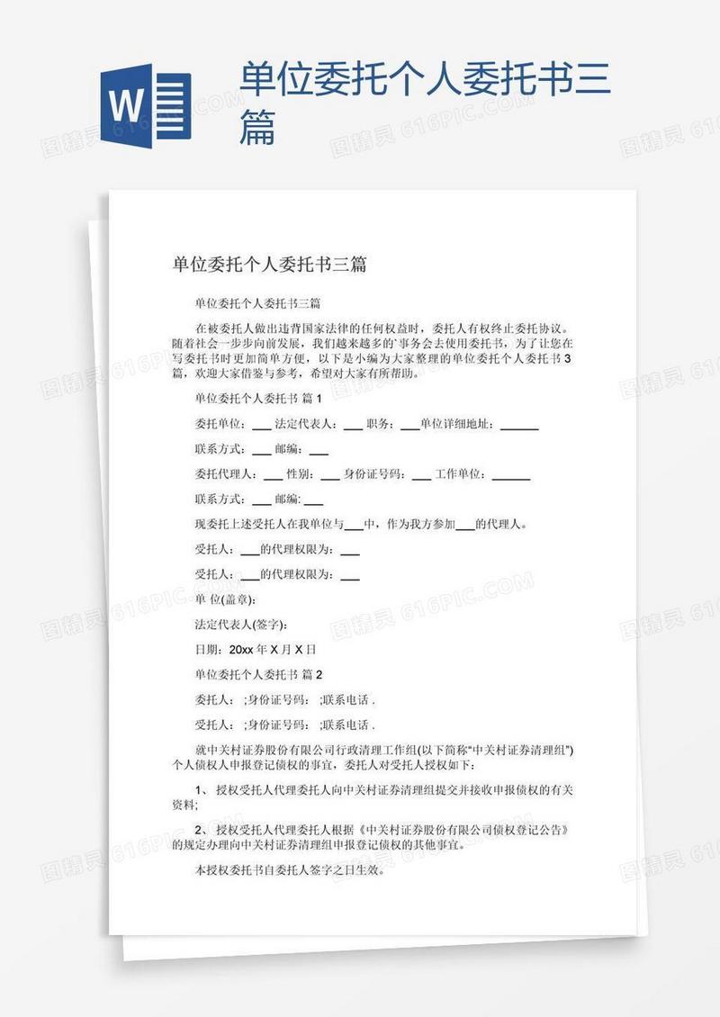 单位委托个人委托书三篇