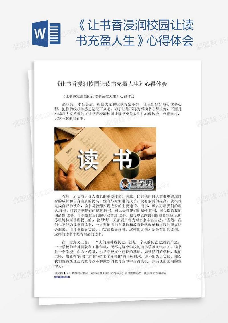 《让书香浸润校园让读书充盈人生》心得体会