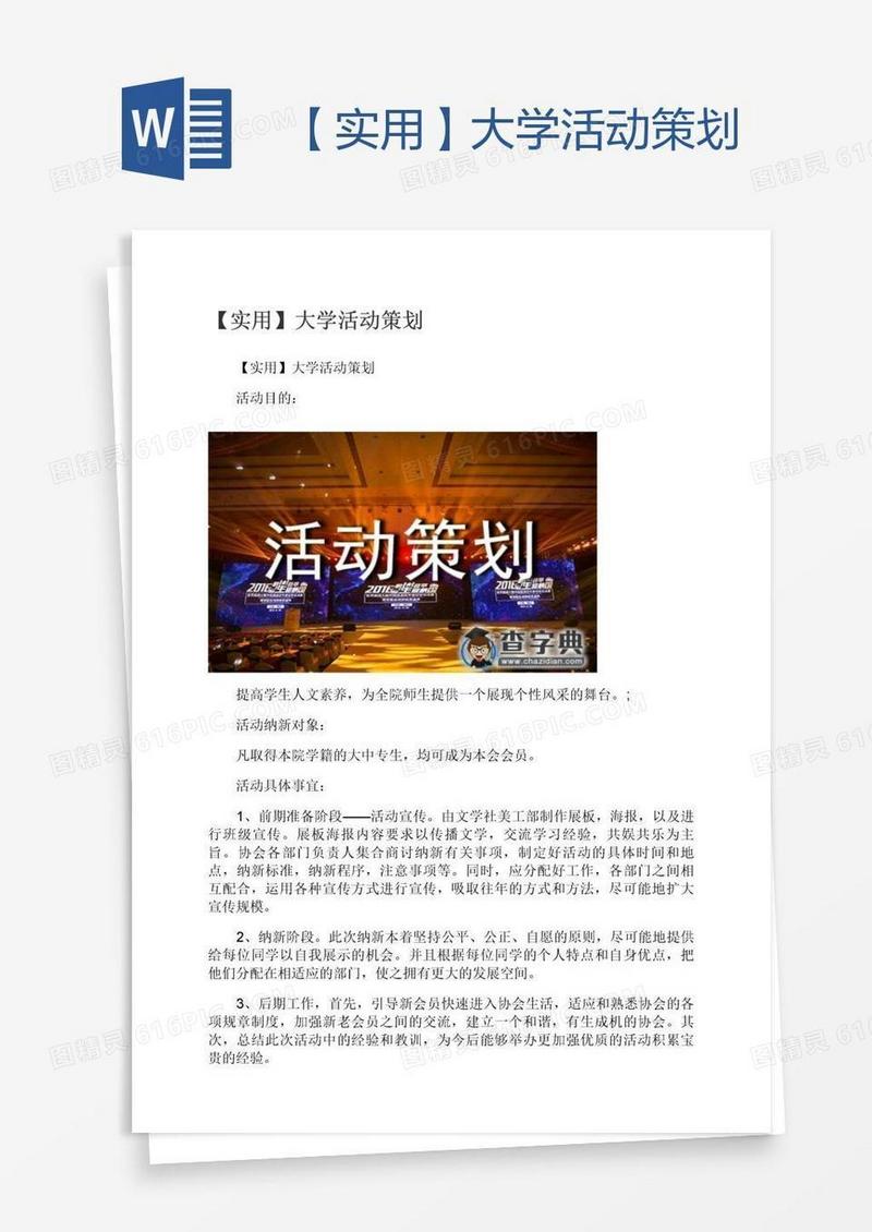 【实用】大学活动策划
