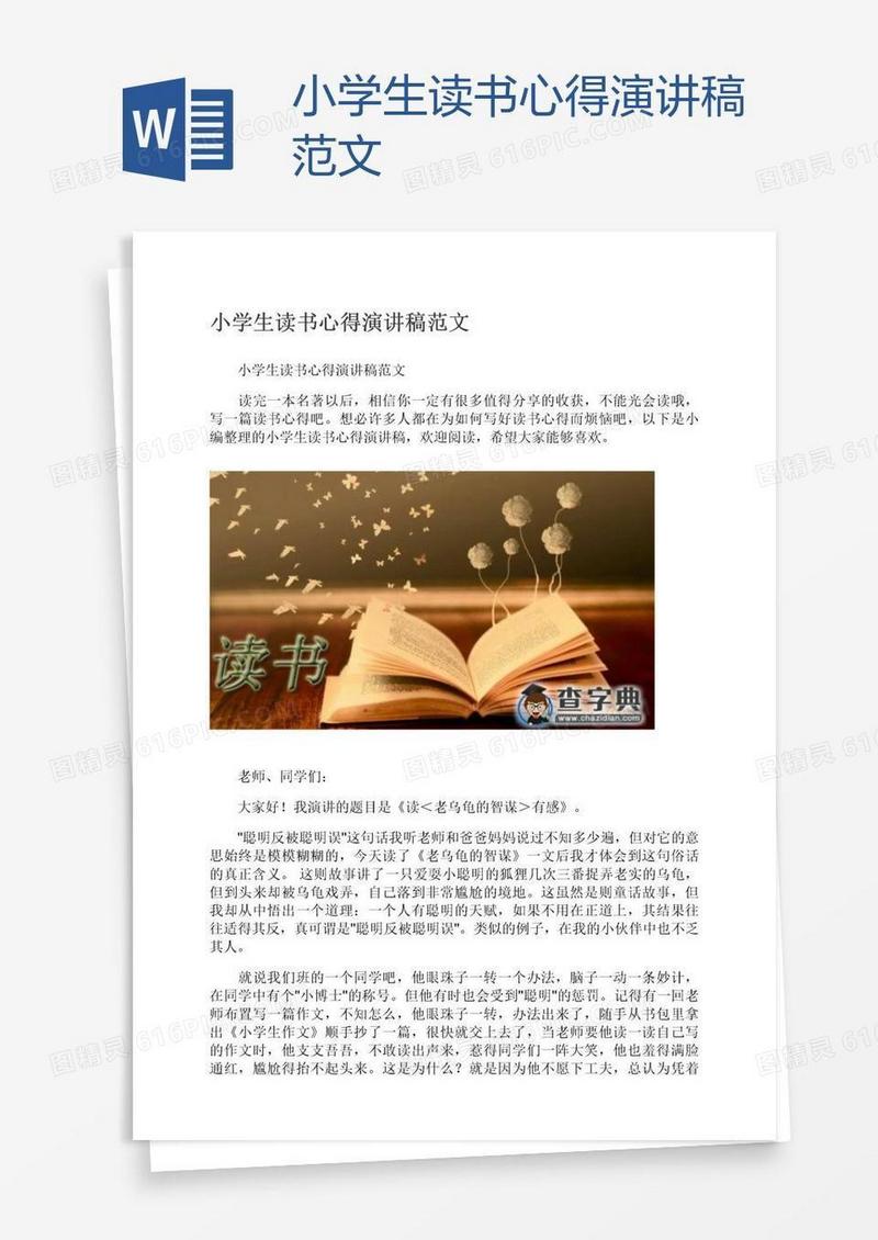 小学生读书心得演讲稿范文