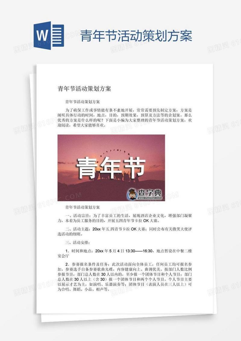 青年节活动策划方案