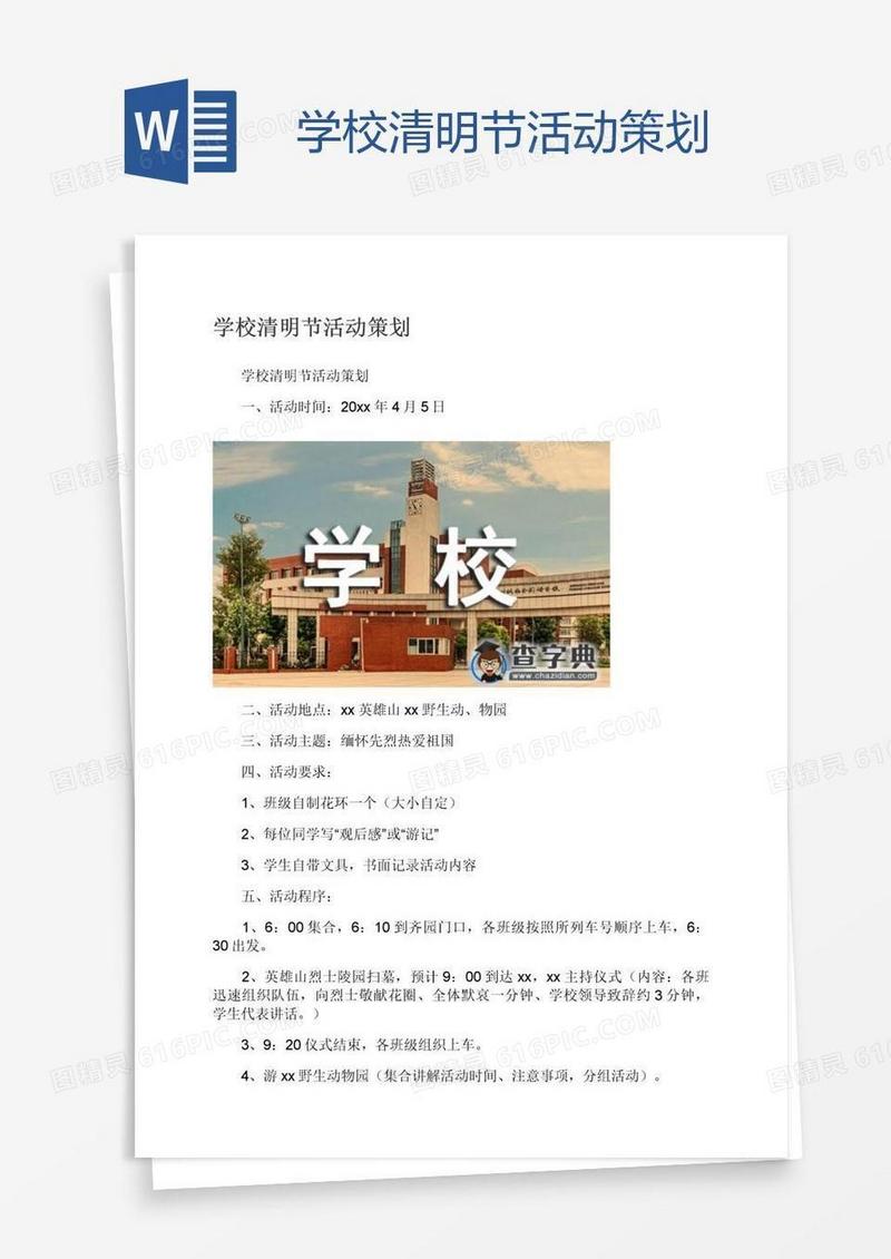 学校清明节活动策划
