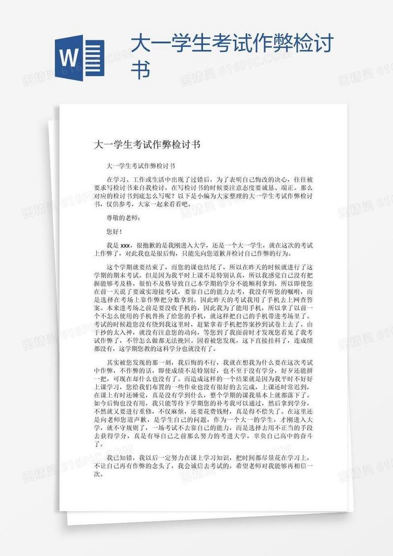 大一学生考试作弊检讨书