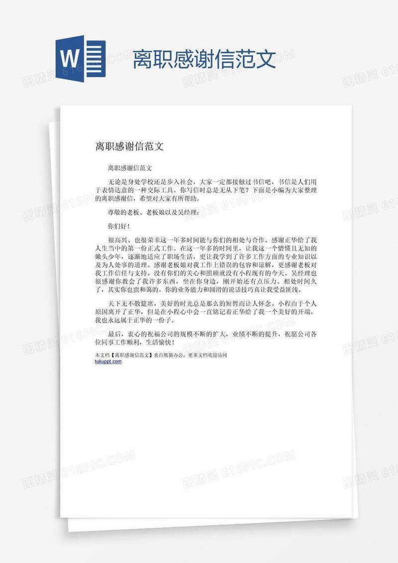 离职感谢信范文