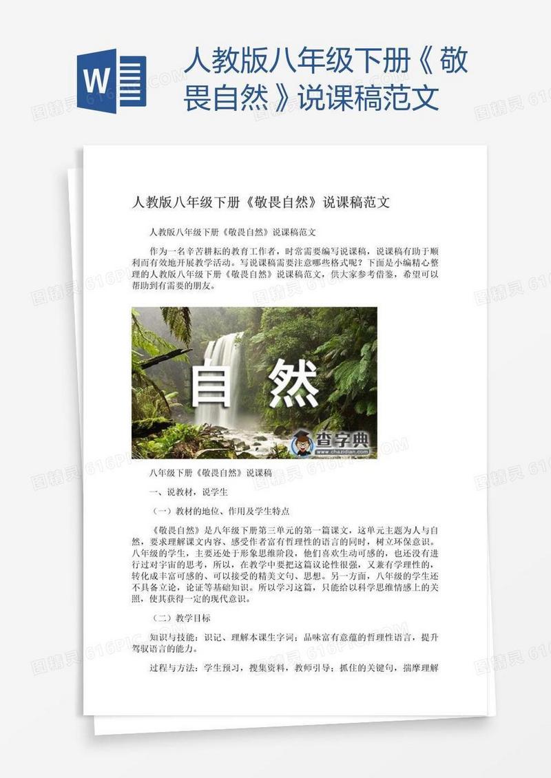 人教版八年级下册《敬畏自然》说课稿范文