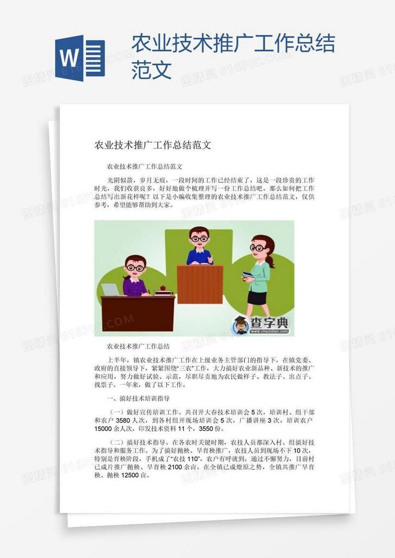 农业技术推广工作总结范文