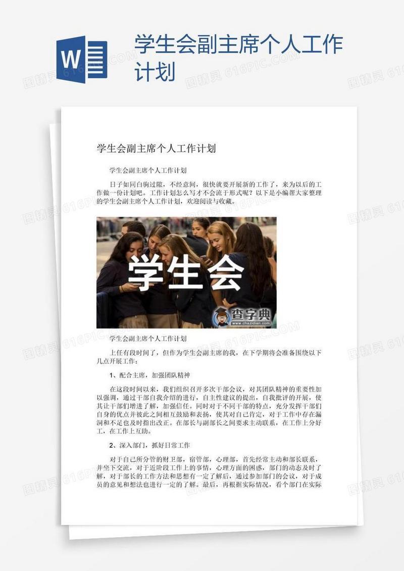 学生会副主席个人工作计划