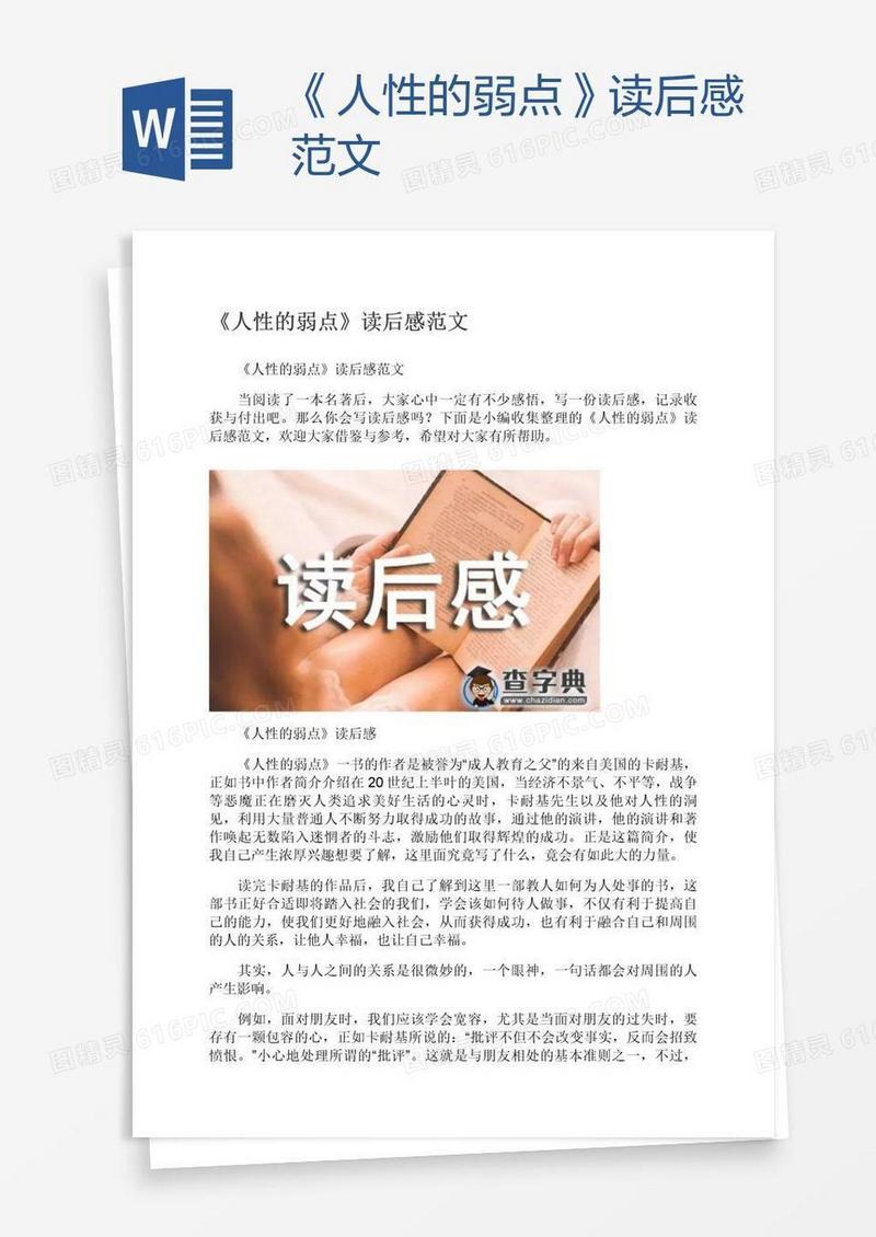 《人性的弱点》读后感范文