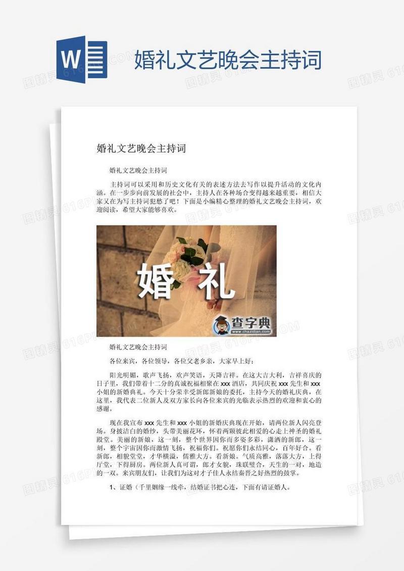 婚礼文艺晚会主持词