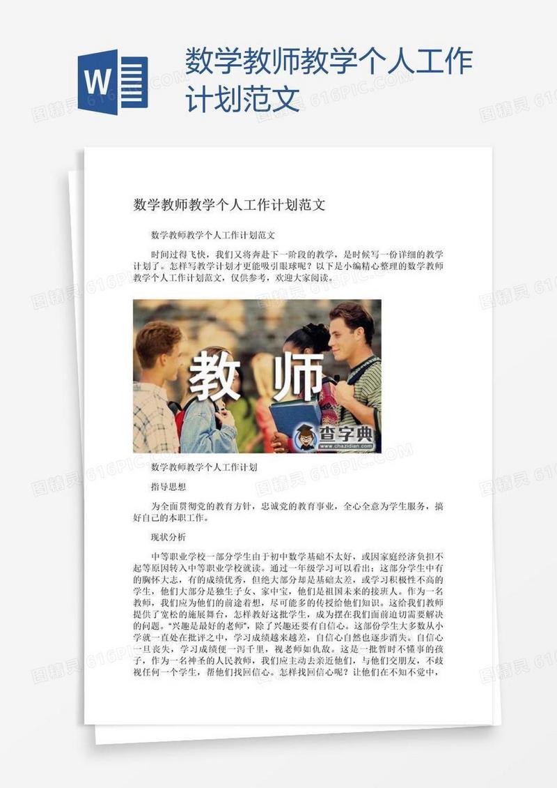 数学教师教学个人工作计划范文