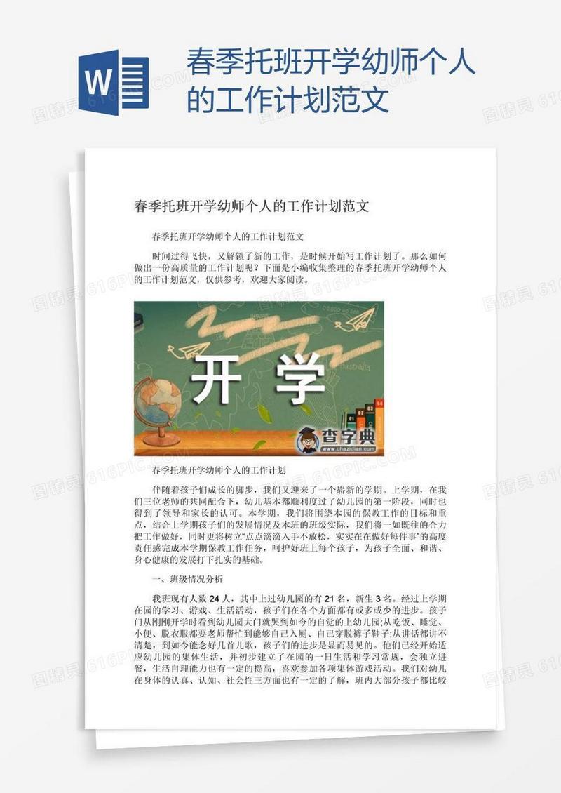 春季托班开学幼师个人的工作计划范文