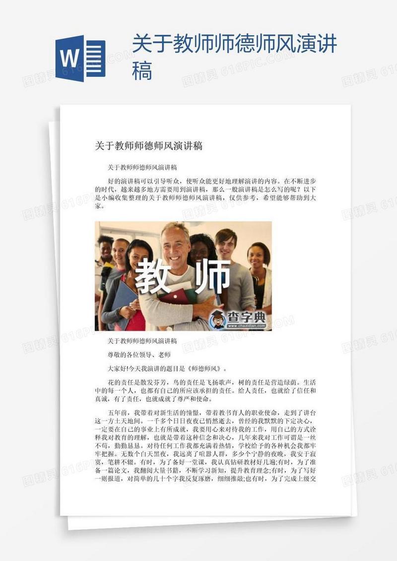关于教师师德师风演讲稿