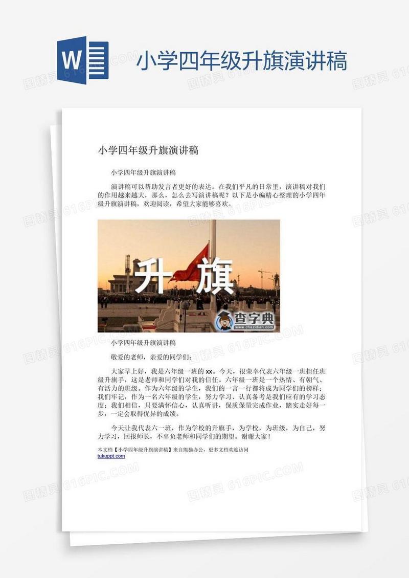 小学四年级升旗演讲稿