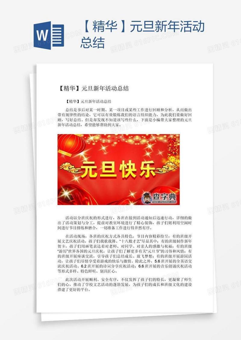 【精华】元旦新年活动总结