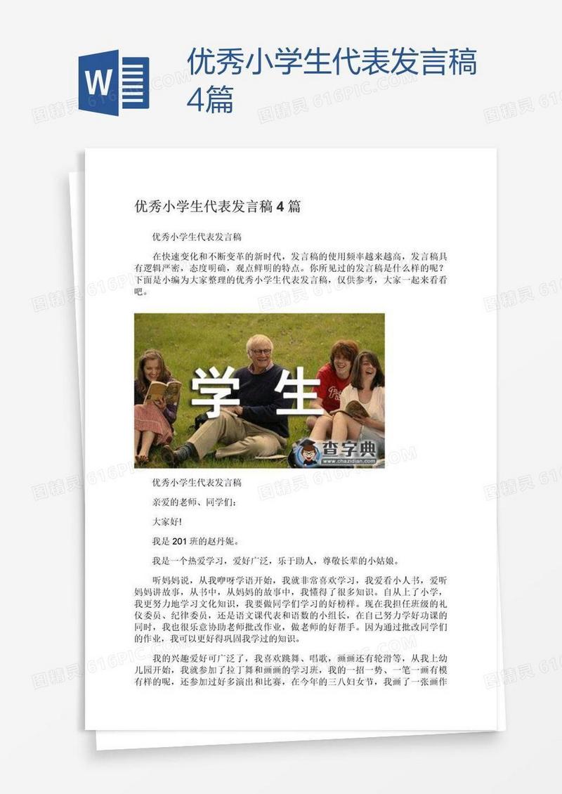 优秀小学生代表发言稿4篇