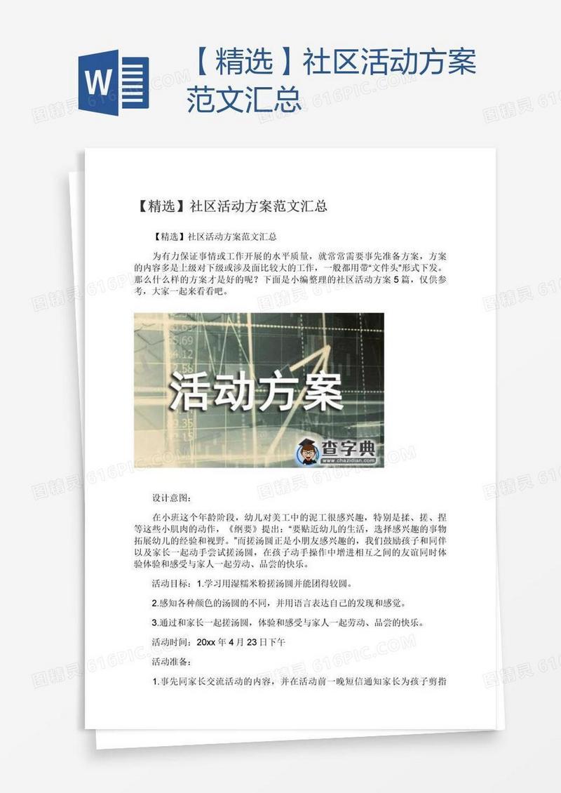 【精选】社区活动方案范文汇总