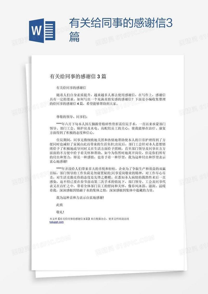 有关给同事的感谢信3篇