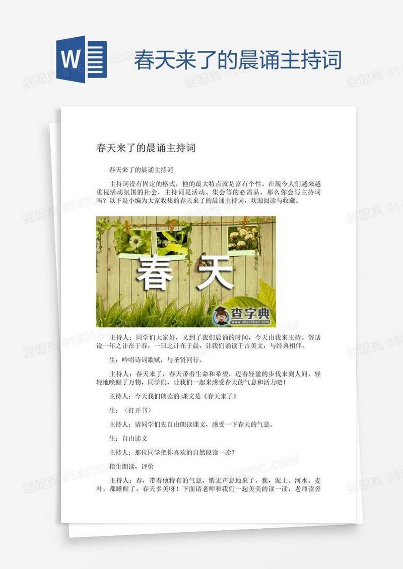 春天来了的晨诵主持词