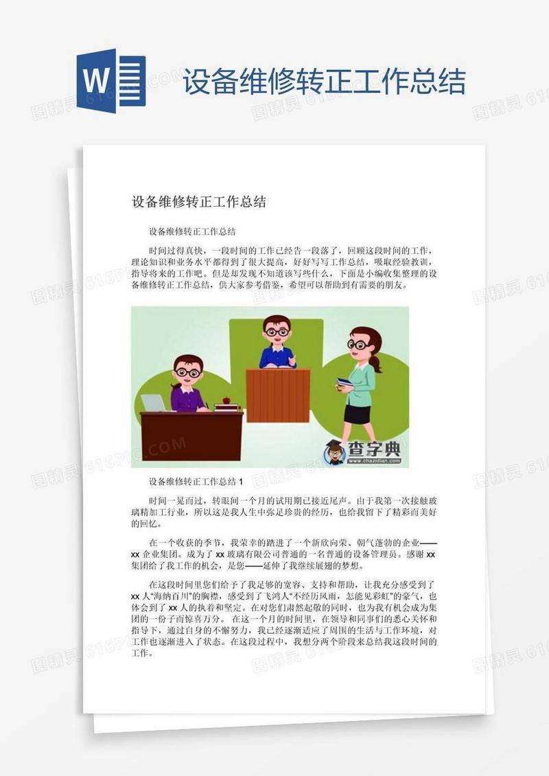 设备维修转正工作总结