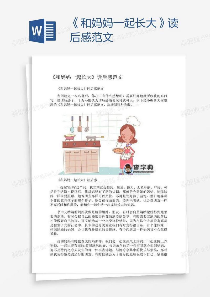 《和妈妈一起长大》读后感范文