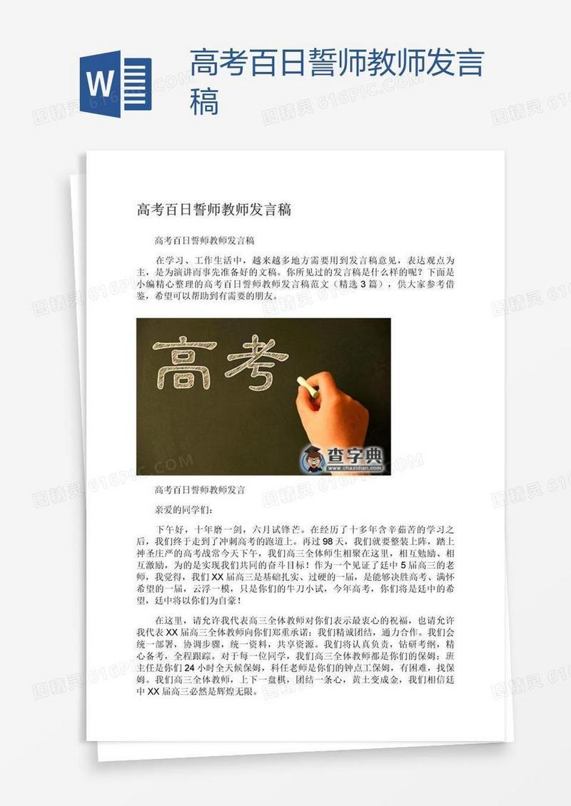 高考百日誓师教师发言稿