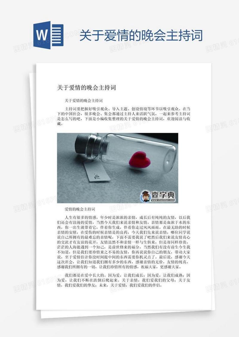 关于爱情的晚会主持词