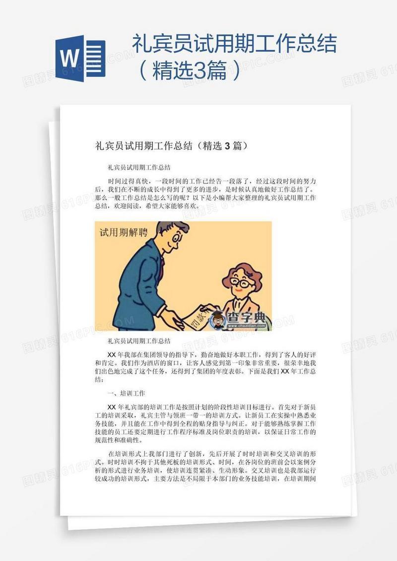 礼宾员试用期工作总结（精选3篇）