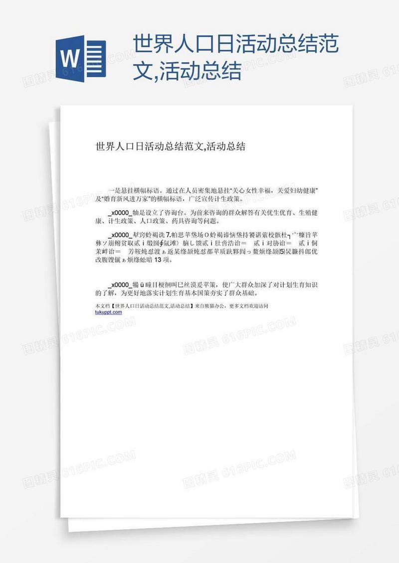 世界人口日活动总结范文,活动总结