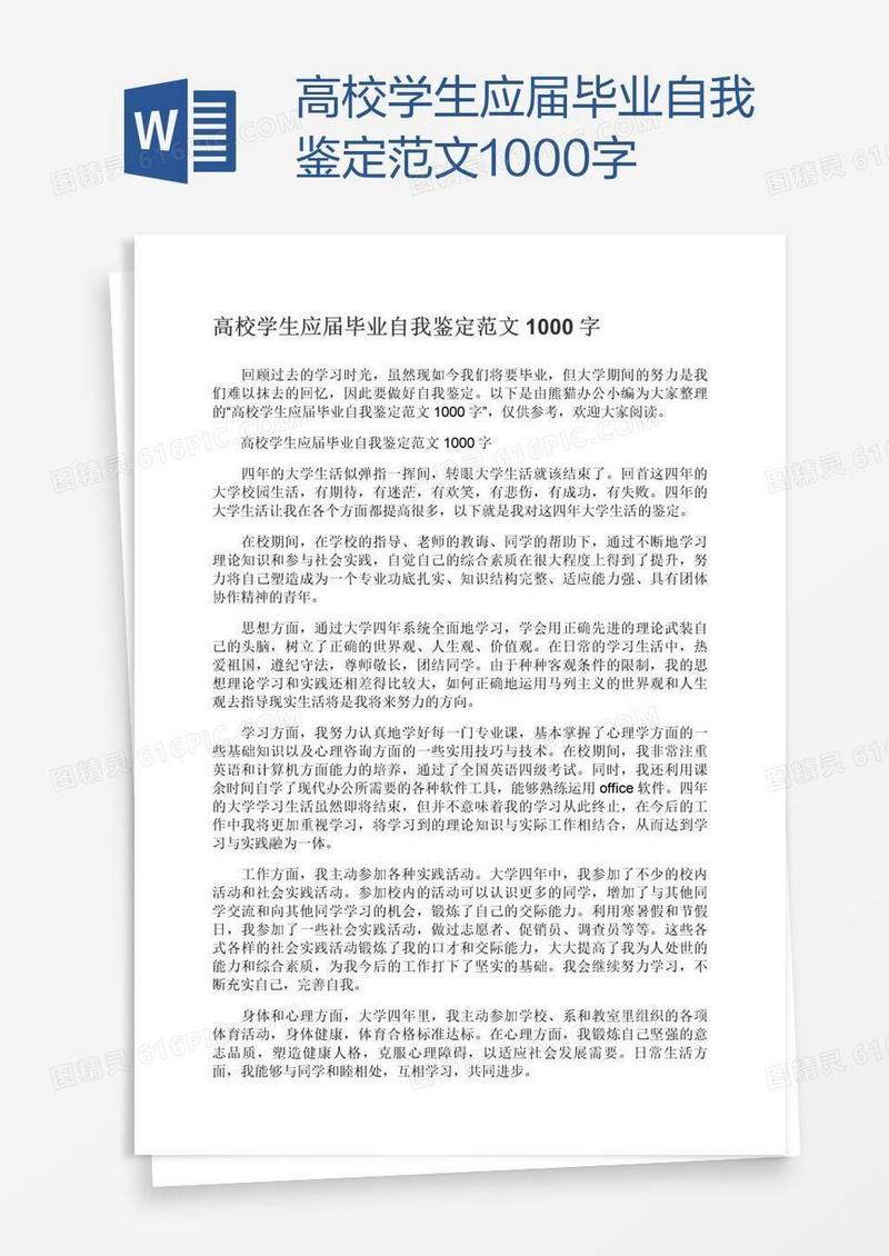 高校学生应届毕业自我鉴定范文1000字