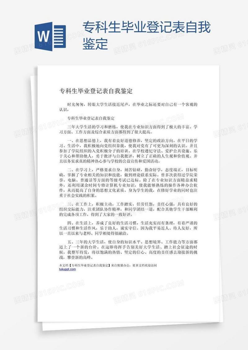专科生毕业登记表自我鉴定