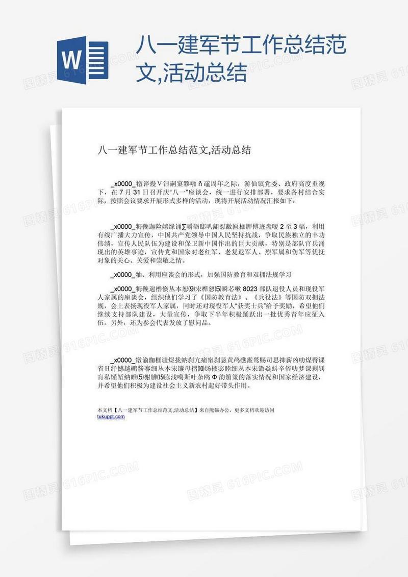 八一建军节工作总结范文,活动总结