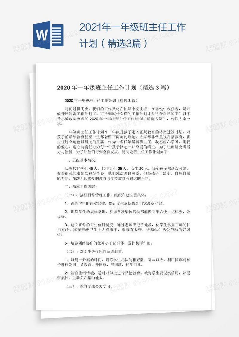 2021年一年级班主任工作计划（精选3篇）