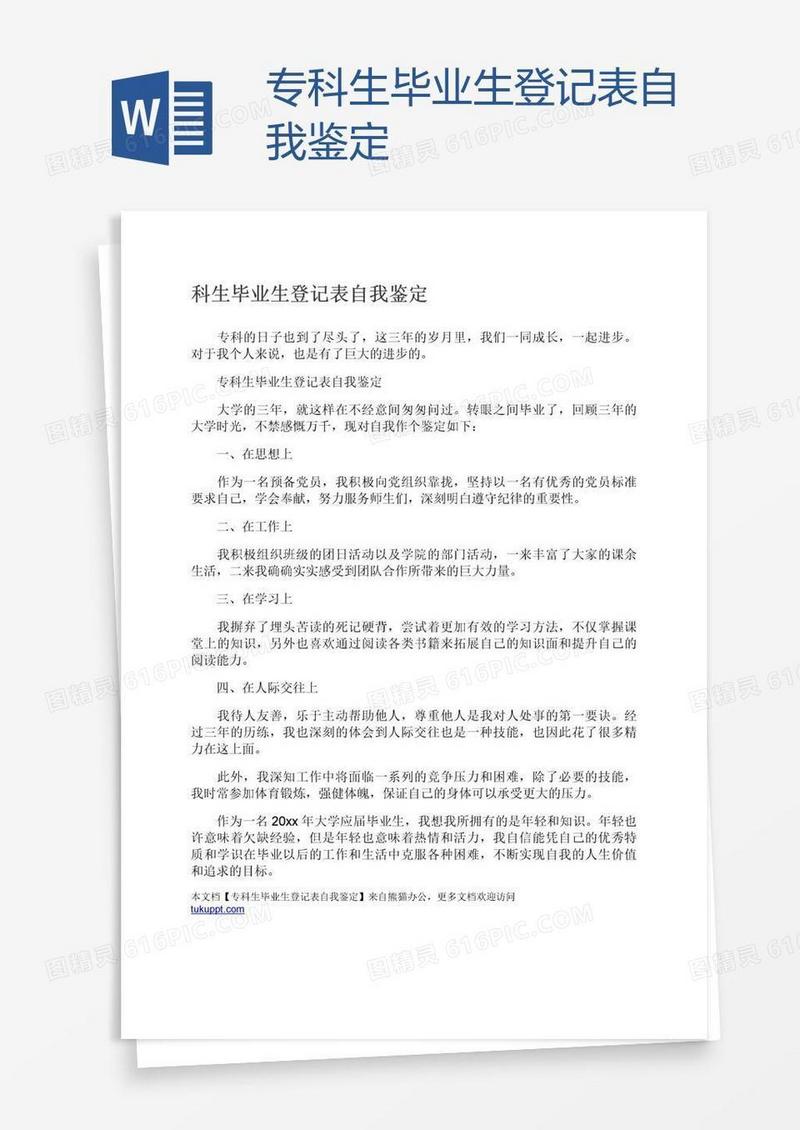 专科生毕业生登记表自我鉴定