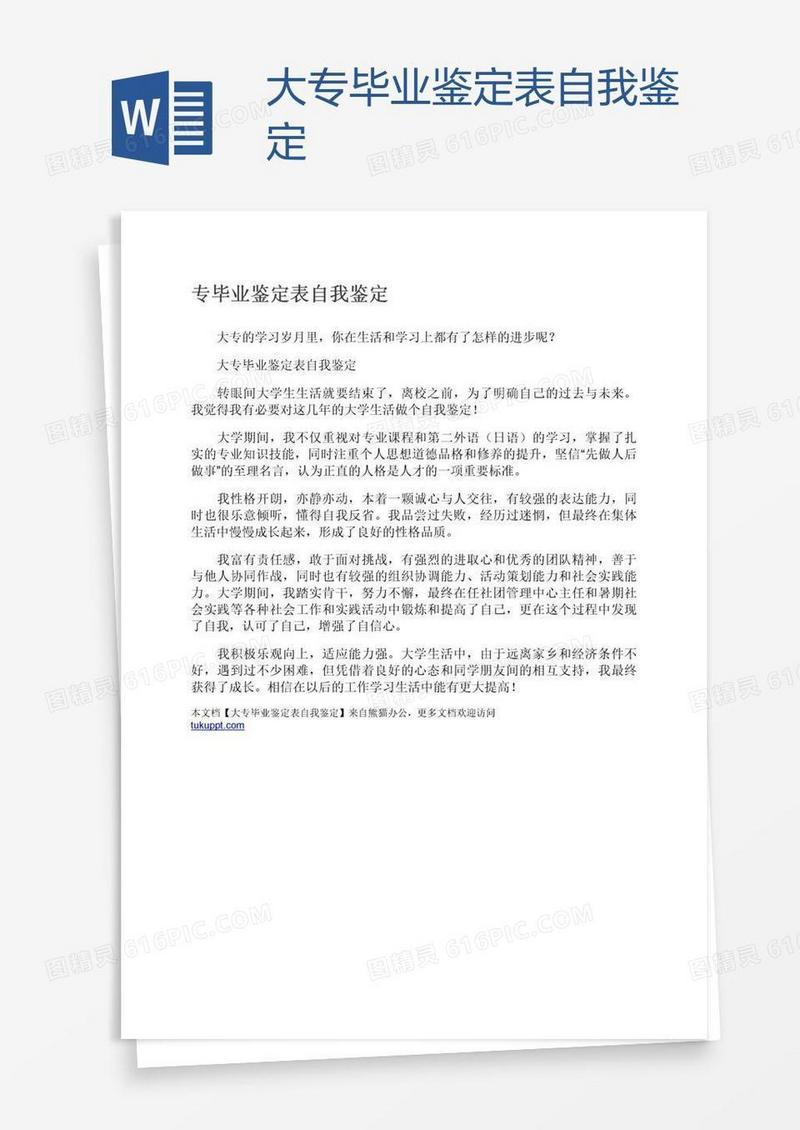 大专毕业鉴定表自我鉴定