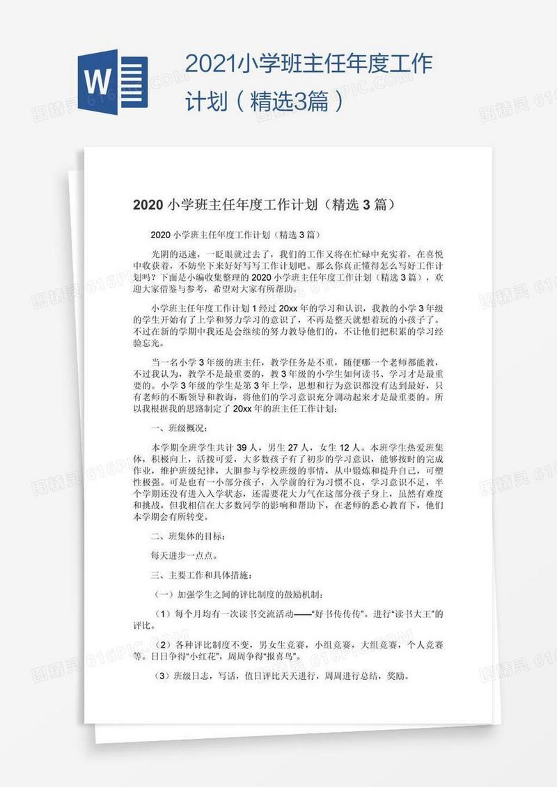 2021小学班主任年度工作计划（精选3篇）