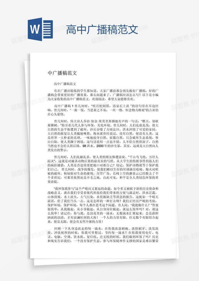 高中广播稿范文