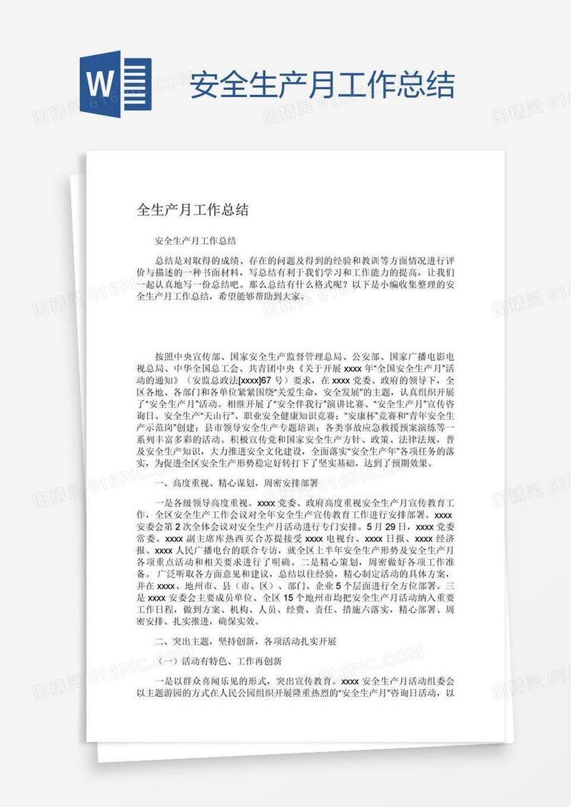 安全生产月工作总结