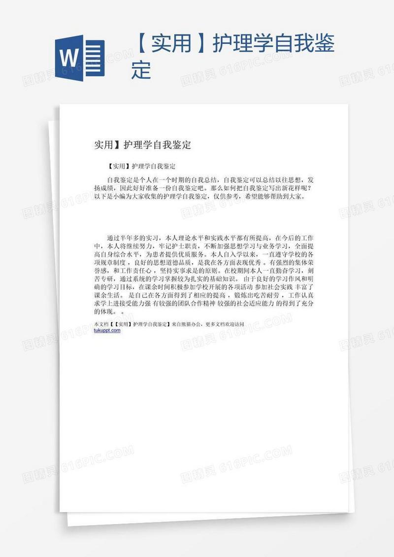 【实用】护理学自我鉴定