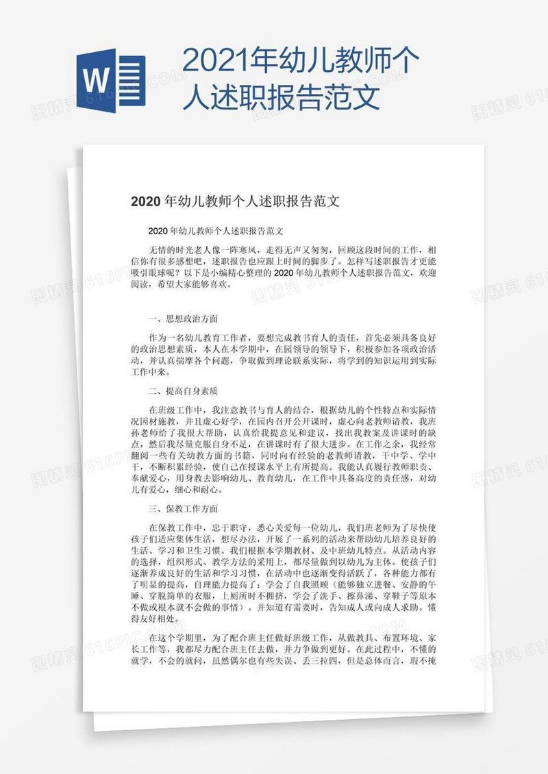 2021年幼儿教师个人述职报告范文