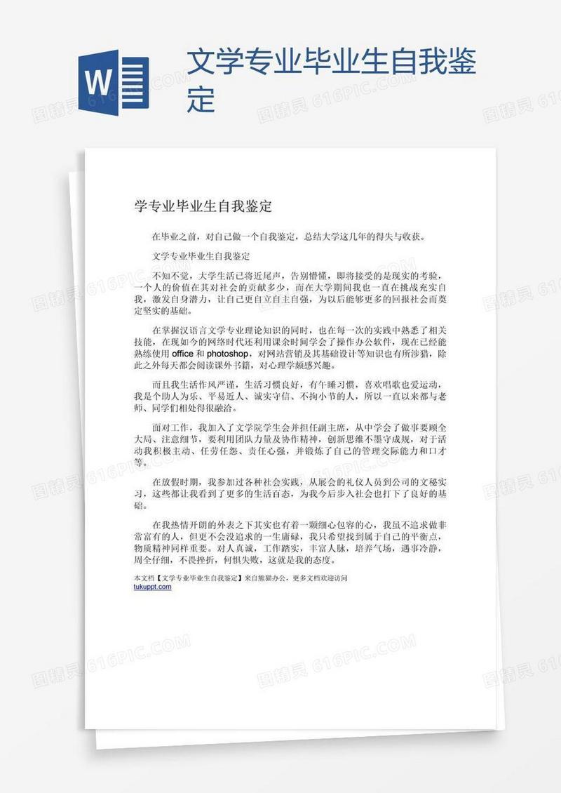 文学专业毕业生自我鉴定