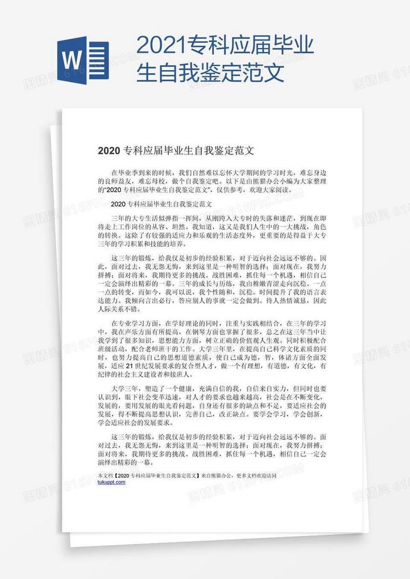 2021专科应届毕业生自我鉴定范文