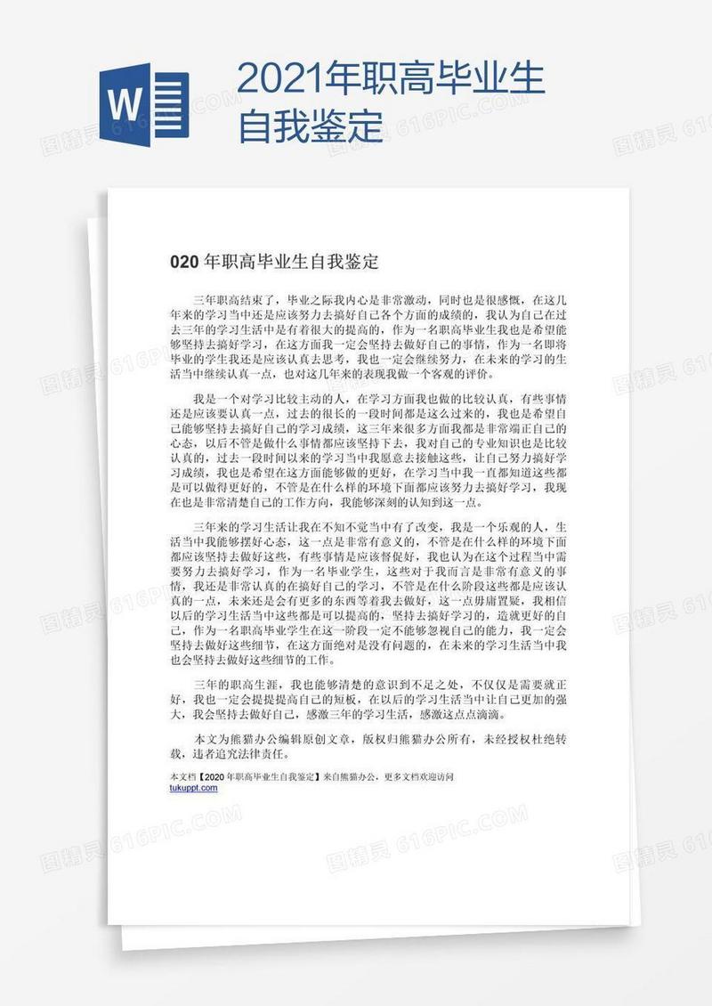 2021年职高毕业生自我鉴定